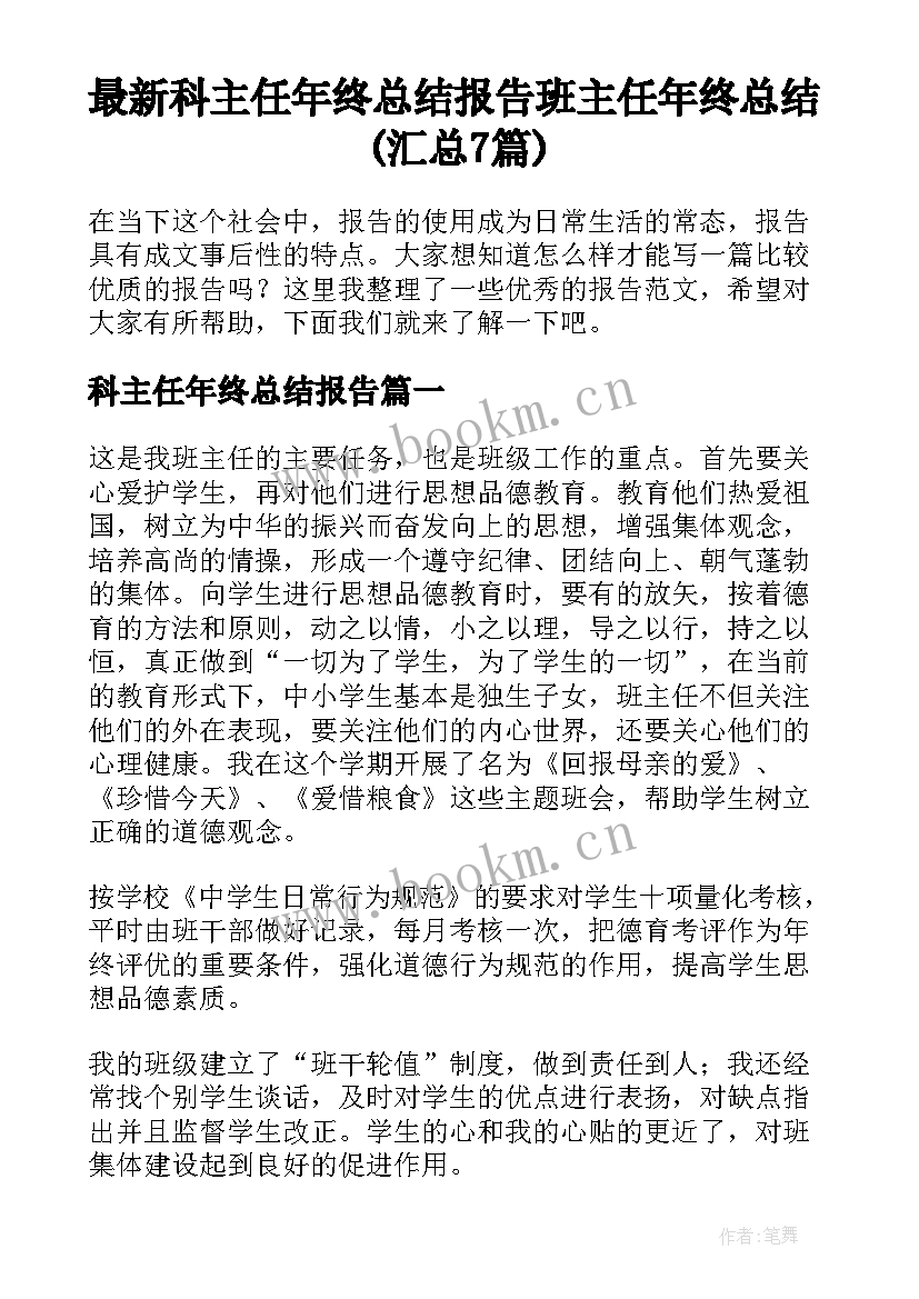 最新科主任年终总结报告 班主任年终总结(汇总7篇)