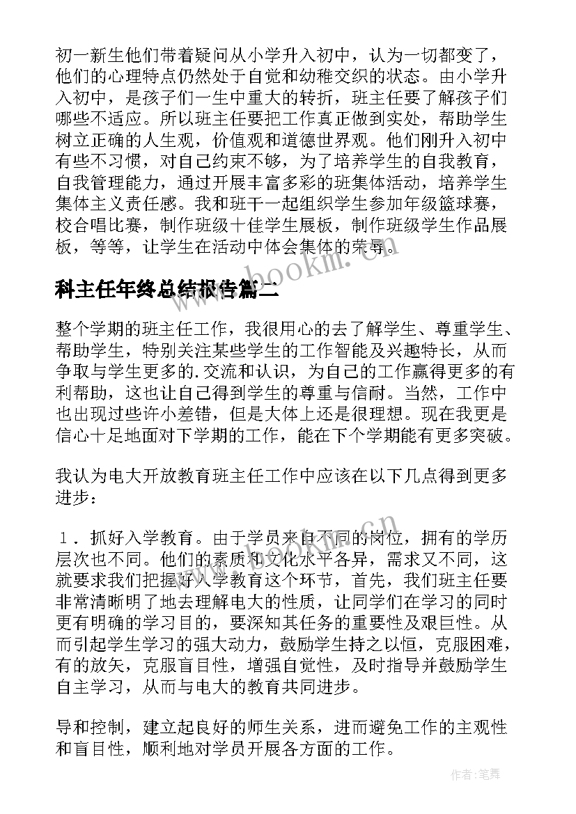 最新科主任年终总结报告 班主任年终总结(汇总7篇)