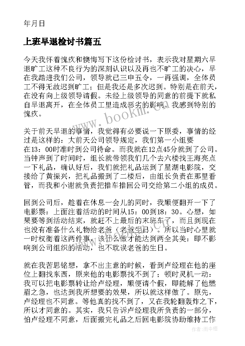 上班早退检讨书(大全5篇)