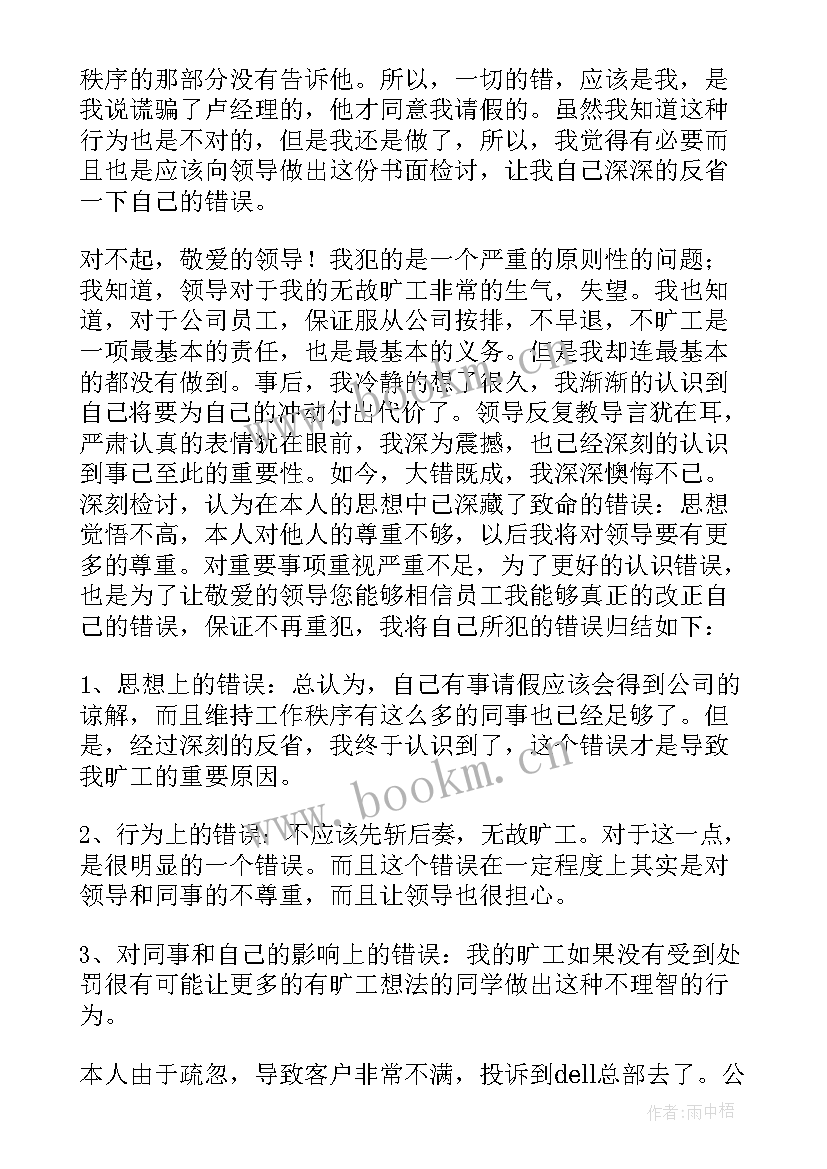 上班早退检讨书(大全5篇)