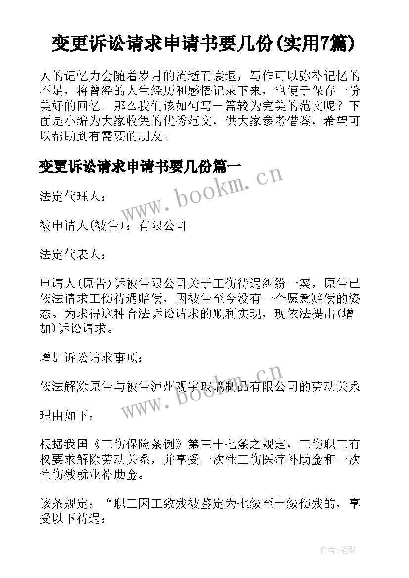 变更诉讼请求申请书要几份(实用7篇)