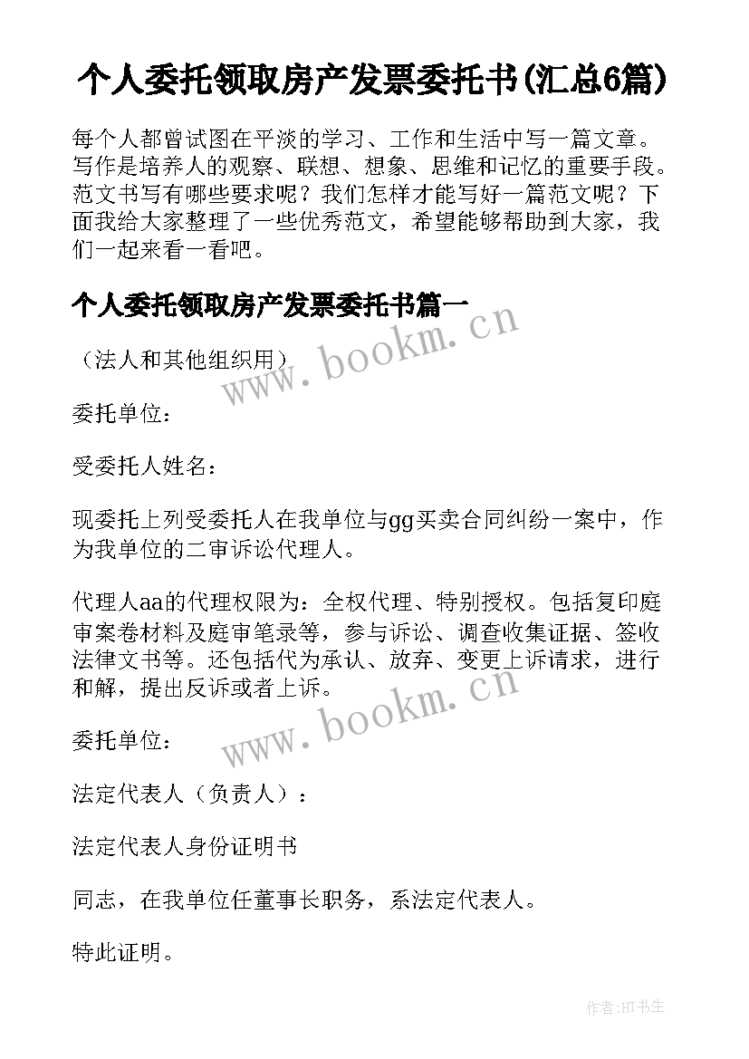 个人委托领取房产发票委托书(汇总6篇)