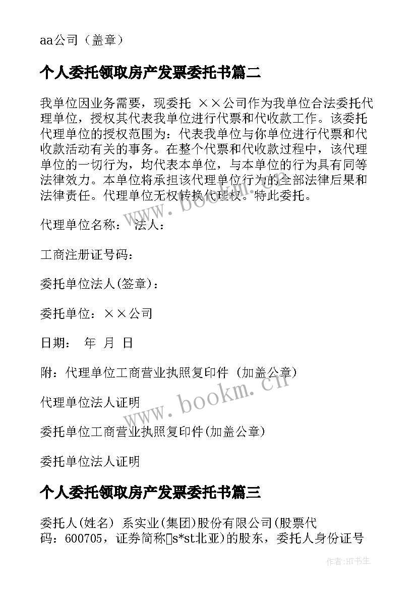 个人委托领取房产发票委托书(汇总6篇)