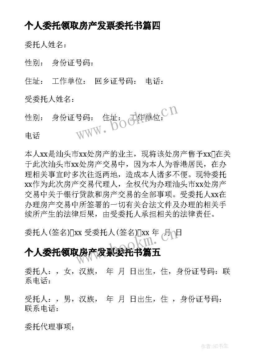 个人委托领取房产发票委托书(汇总6篇)