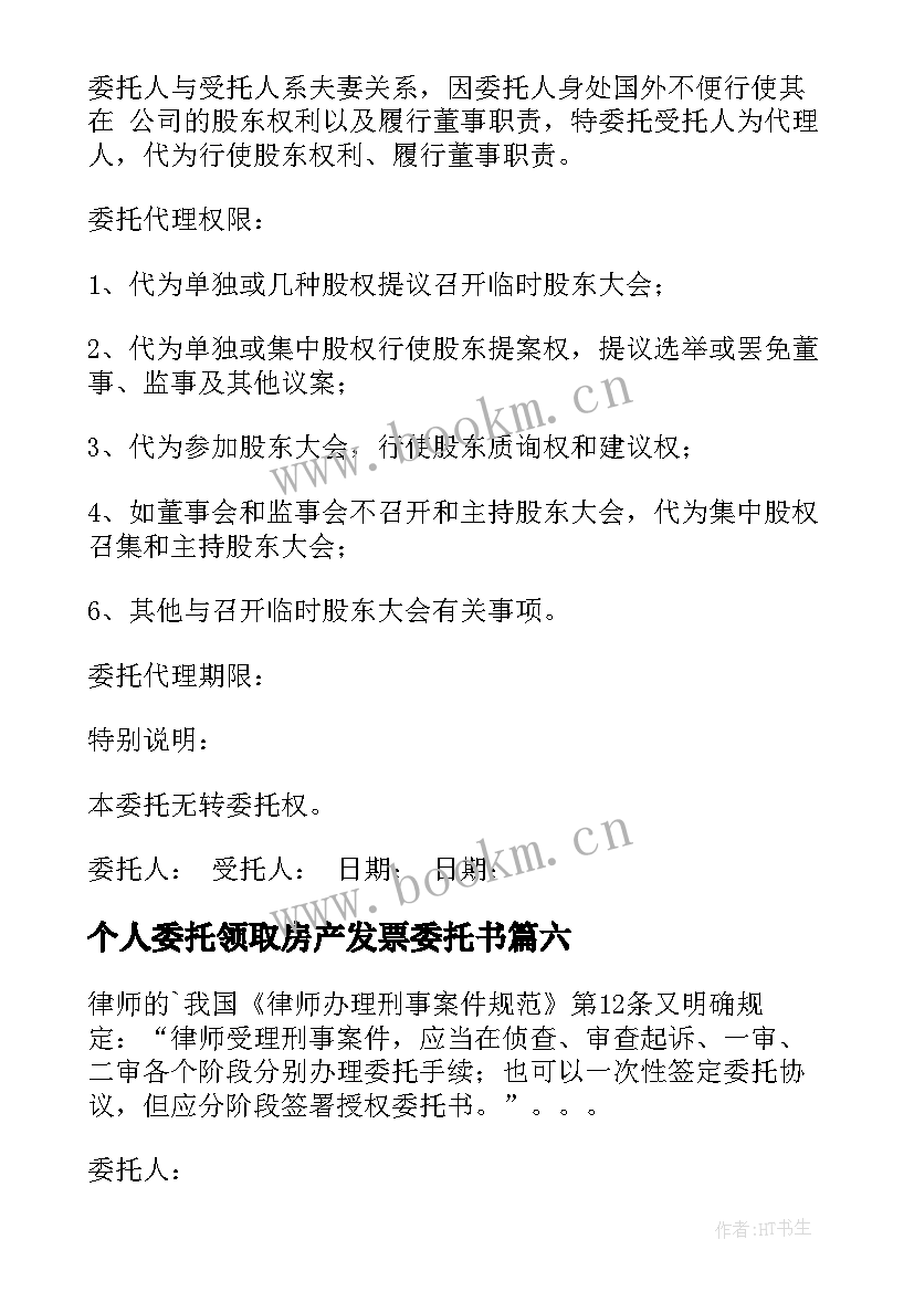 个人委托领取房产发票委托书(汇总6篇)