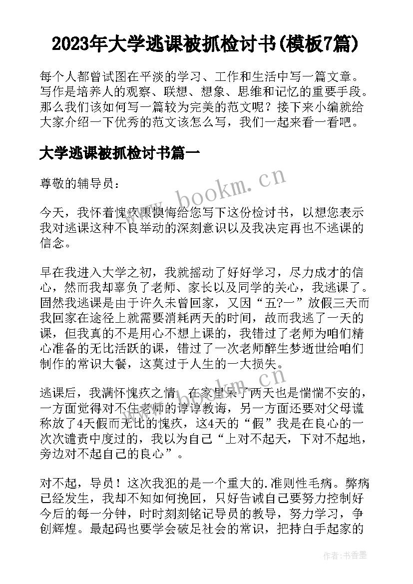 2023年大学逃课被抓检讨书(模板7篇)