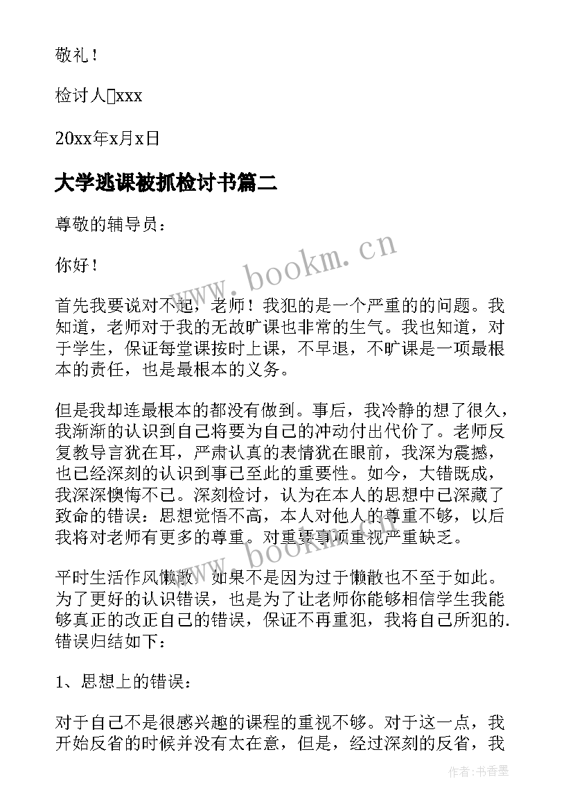 2023年大学逃课被抓检讨书(模板7篇)