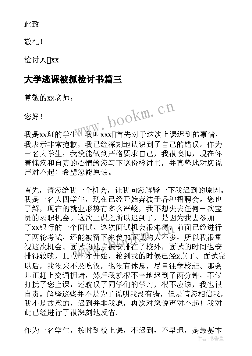 2023年大学逃课被抓检讨书(模板7篇)