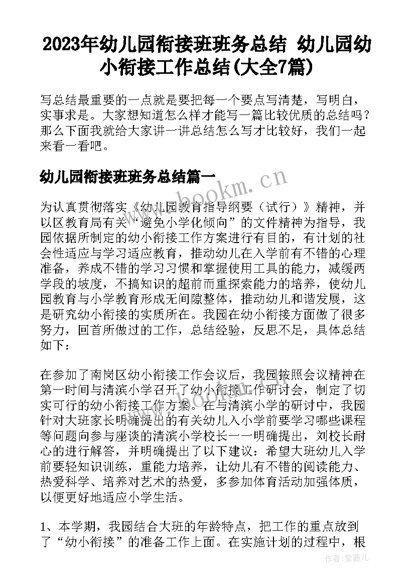 2023年幼儿园衔接班班务总结 幼儿园幼小衔接工作总结(大全7篇)