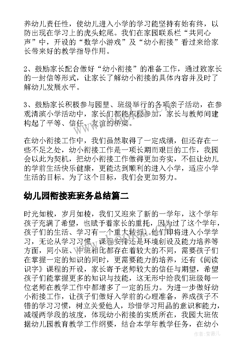 2023年幼儿园衔接班班务总结 幼儿园幼小衔接工作总结(大全7篇)