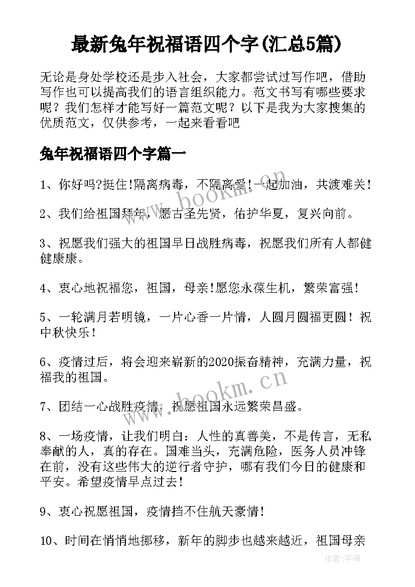 最新兔年祝福语四个字(汇总5篇)