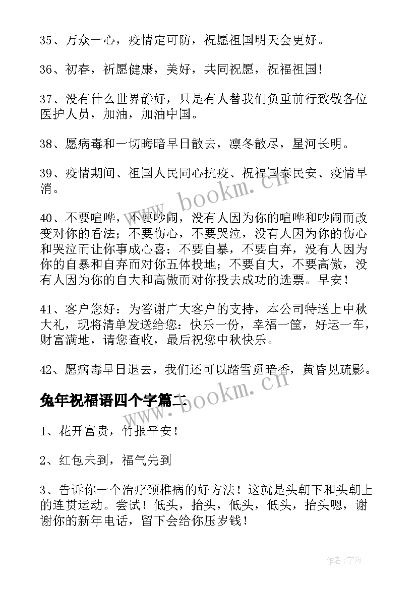 最新兔年祝福语四个字(汇总5篇)