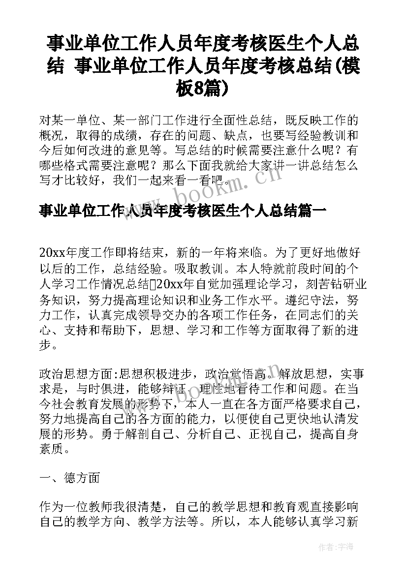 事业单位工作人员年度考核医生个人总结 事业单位工作人员年度考核总结(模板8篇)