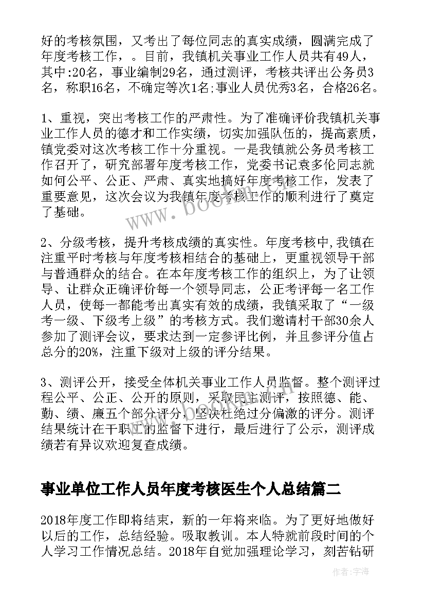 事业单位工作人员年度考核医生个人总结 事业单位工作人员年度考核总结(模板8篇)