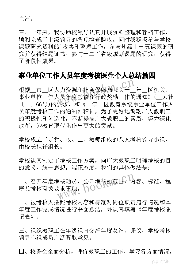 事业单位工作人员年度考核医生个人总结 事业单位工作人员年度考核总结(模板8篇)