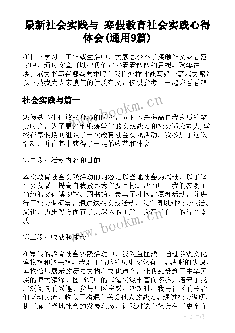 最新社会实践与 寒假教育社会实践心得体会(通用9篇)