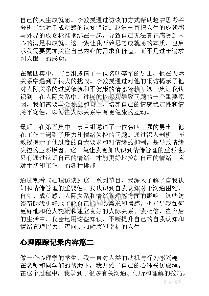 心理跟踪记录内容 心理访谈心得体会(模板10篇)