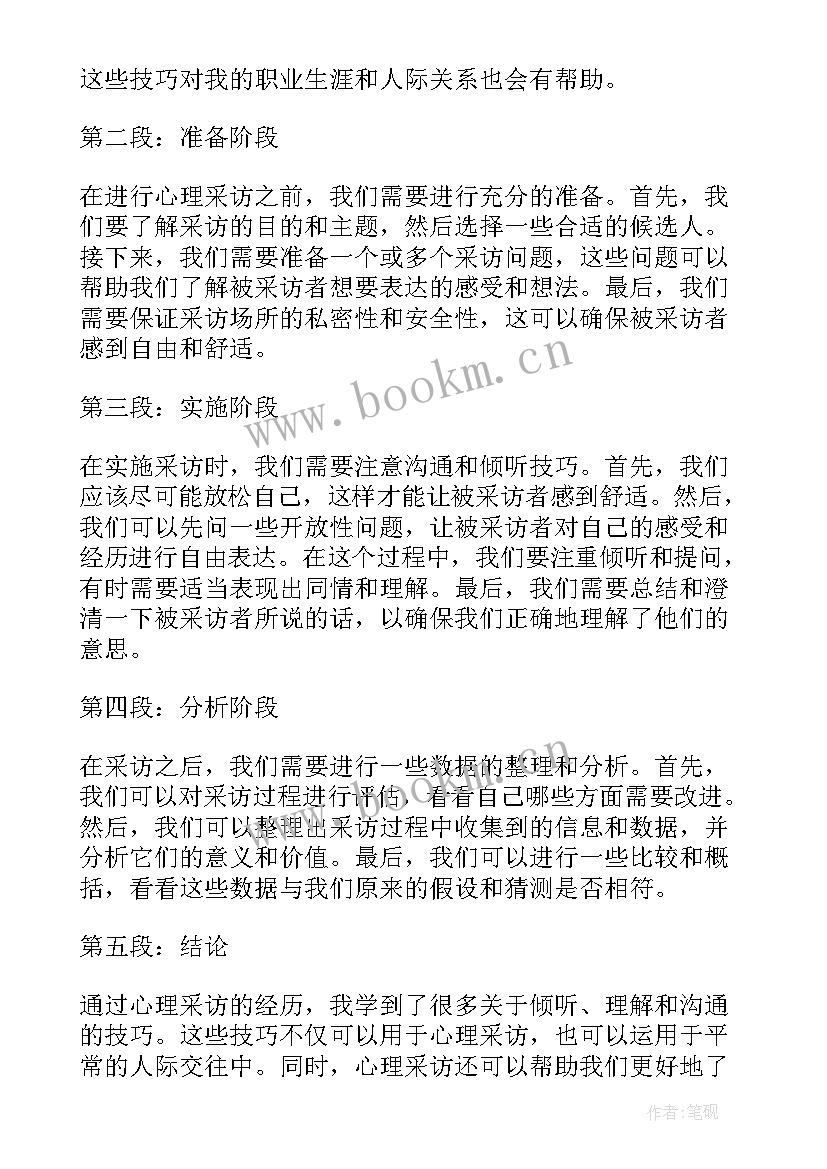 心理跟踪记录内容 心理访谈心得体会(模板10篇)