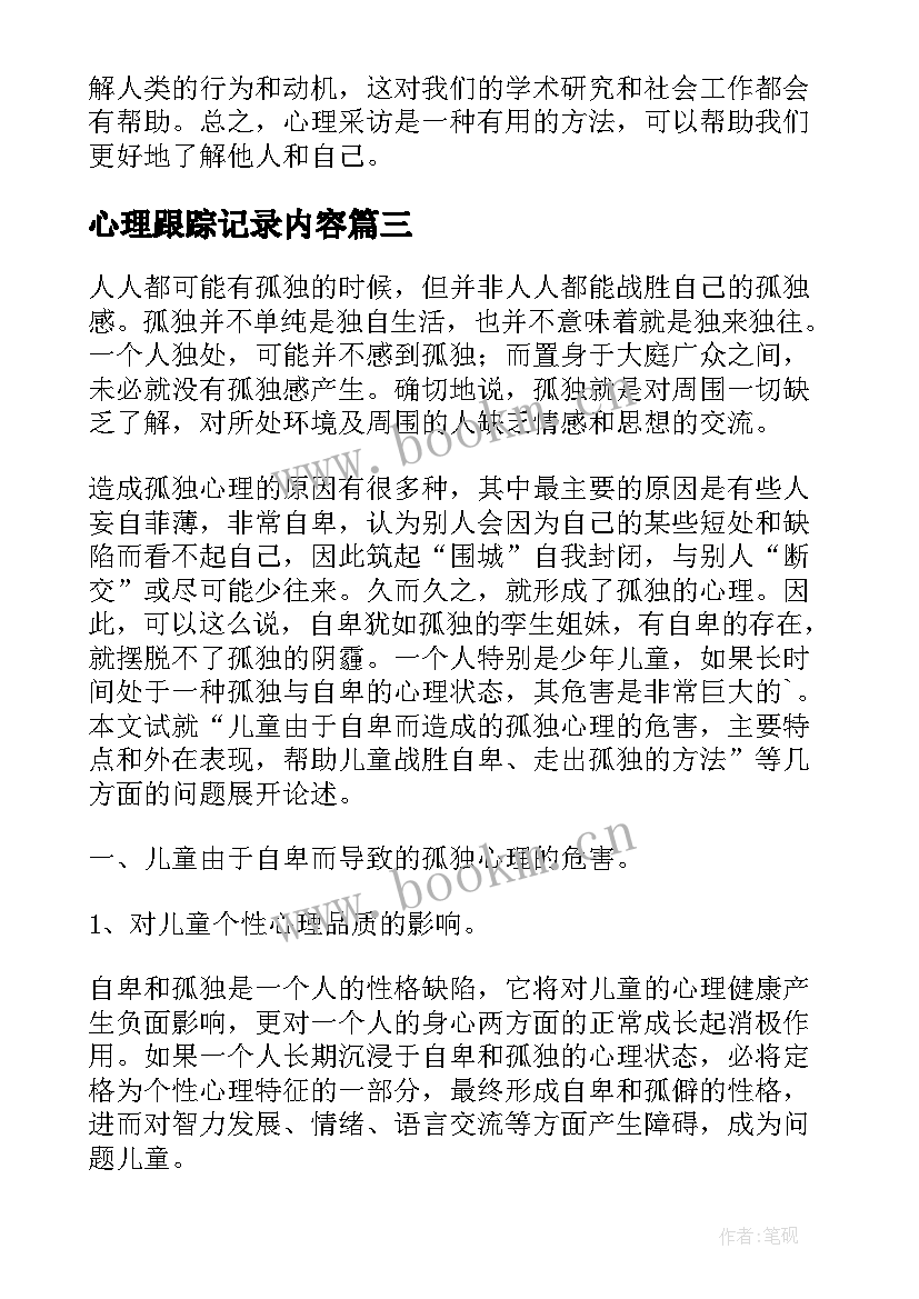 心理跟踪记录内容 心理访谈心得体会(模板10篇)