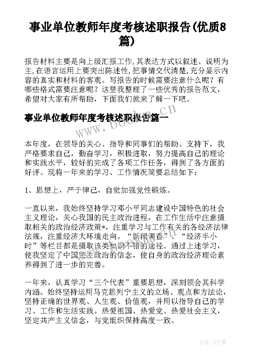 事业单位教师年度考核述职报告(优质8篇)