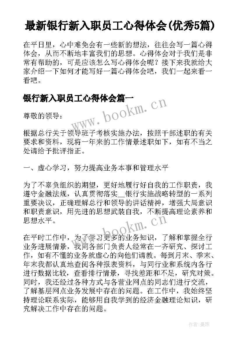 最新银行新入职员工心得体会(优秀5篇)