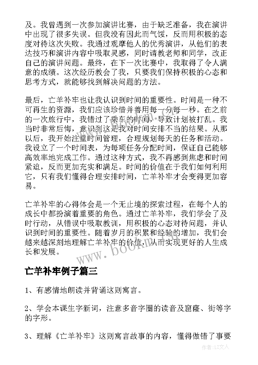 2023年亡羊补牢例子 亡羊补牢的心得体会(汇总8篇)