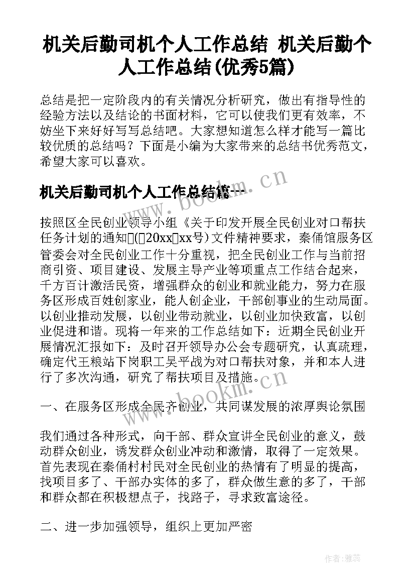 机关后勤司机个人工作总结 机关后勤个人工作总结(优秀5篇)