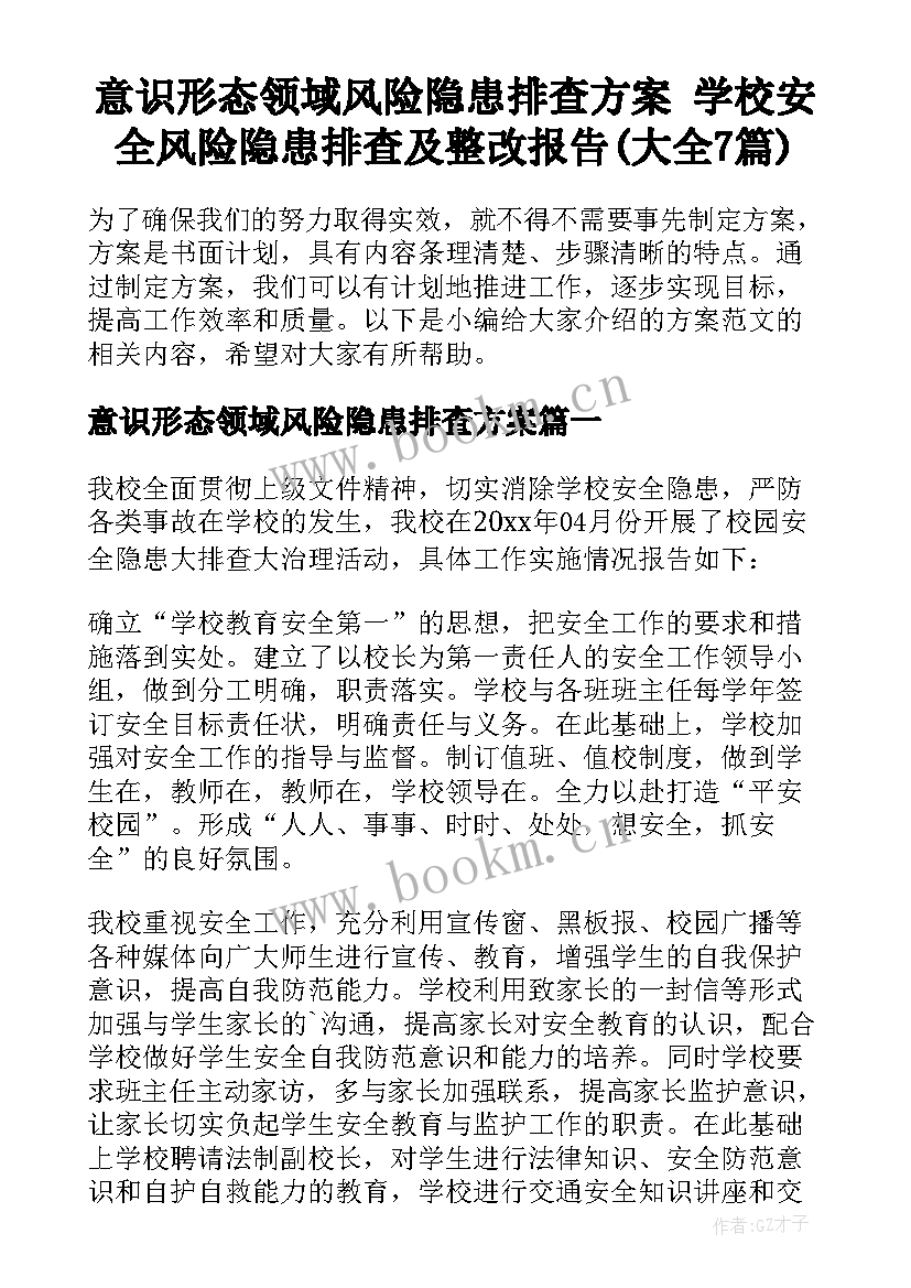 意识形态领域风险隐患排查方案 学校安全风险隐患排查及整改报告(大全7篇)