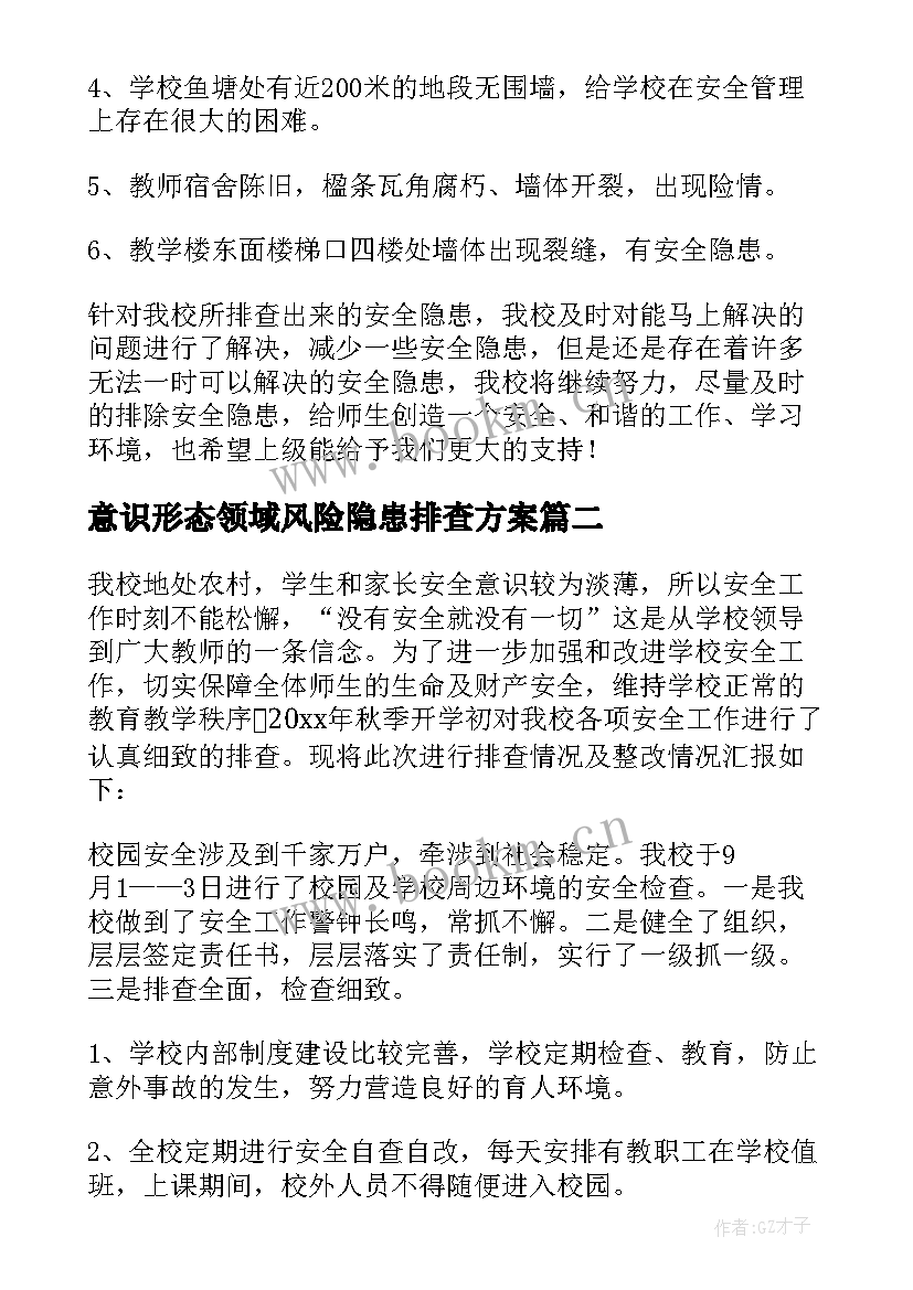 意识形态领域风险隐患排查方案 学校安全风险隐患排查及整改报告(大全7篇)