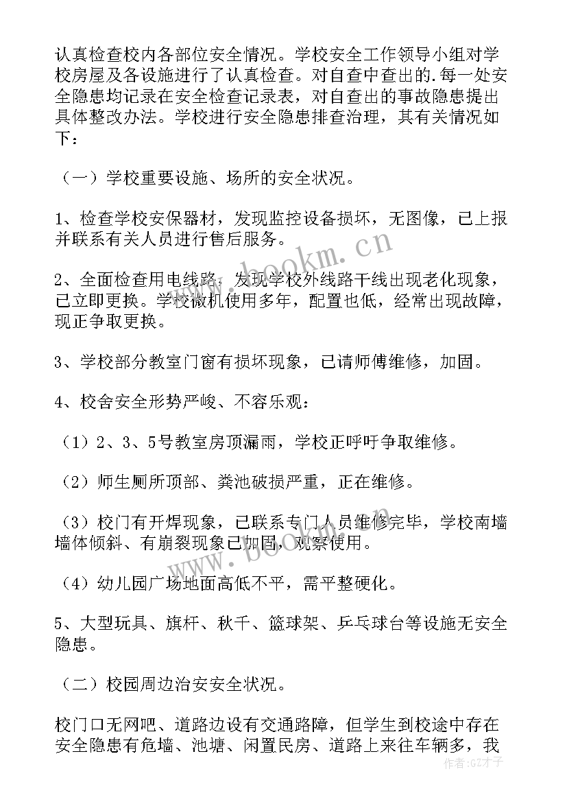 意识形态领域风险隐患排查方案 学校安全风险隐患排查及整改报告(大全7篇)