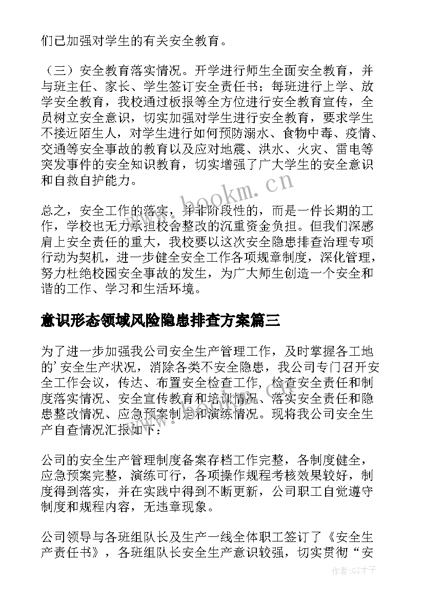 意识形态领域风险隐患排查方案 学校安全风险隐患排查及整改报告(大全7篇)