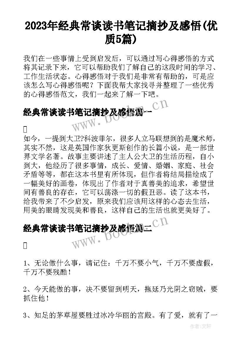 2023年经典常谈读书笔记摘抄及感悟(优质5篇)