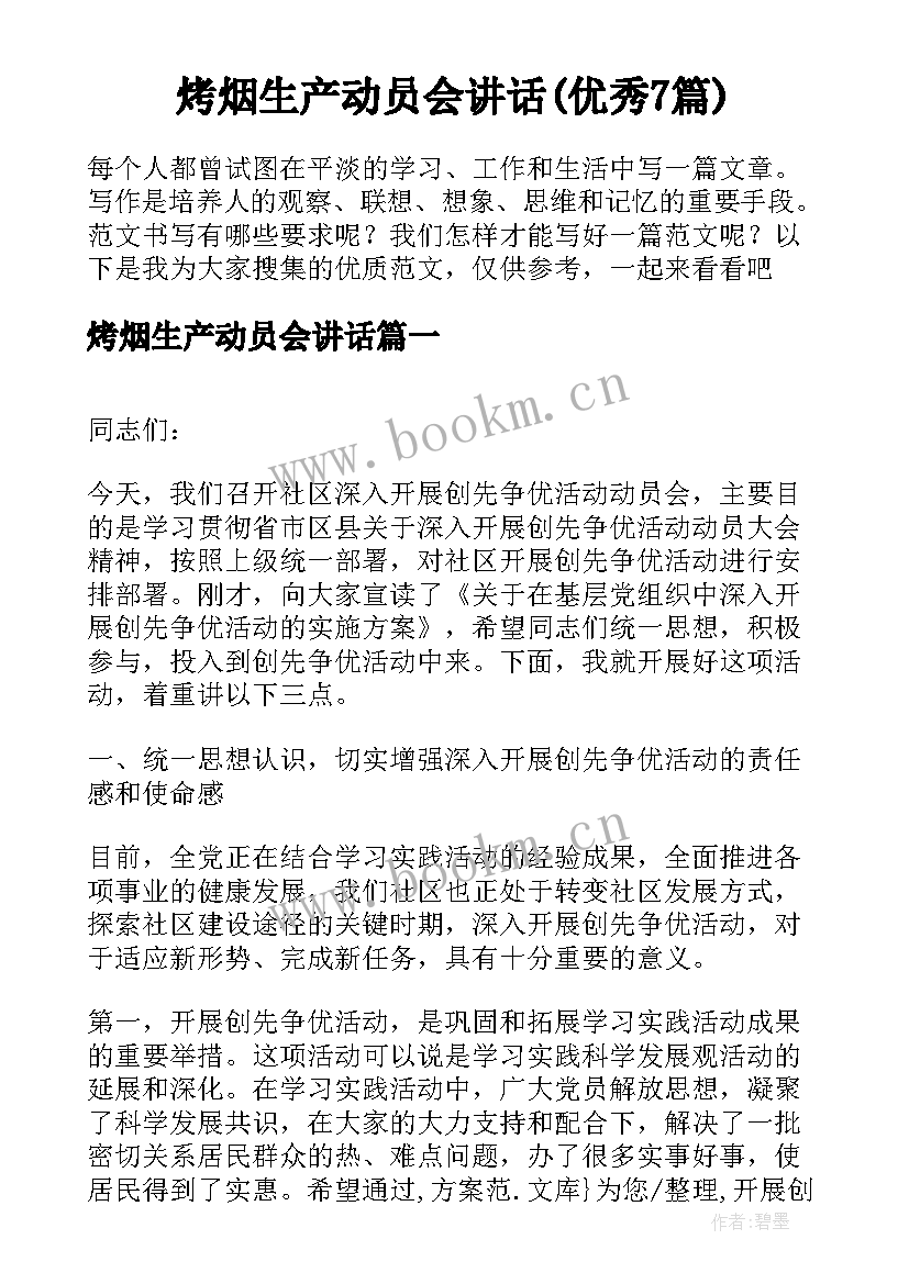 烤烟生产动员会讲话(优秀7篇)