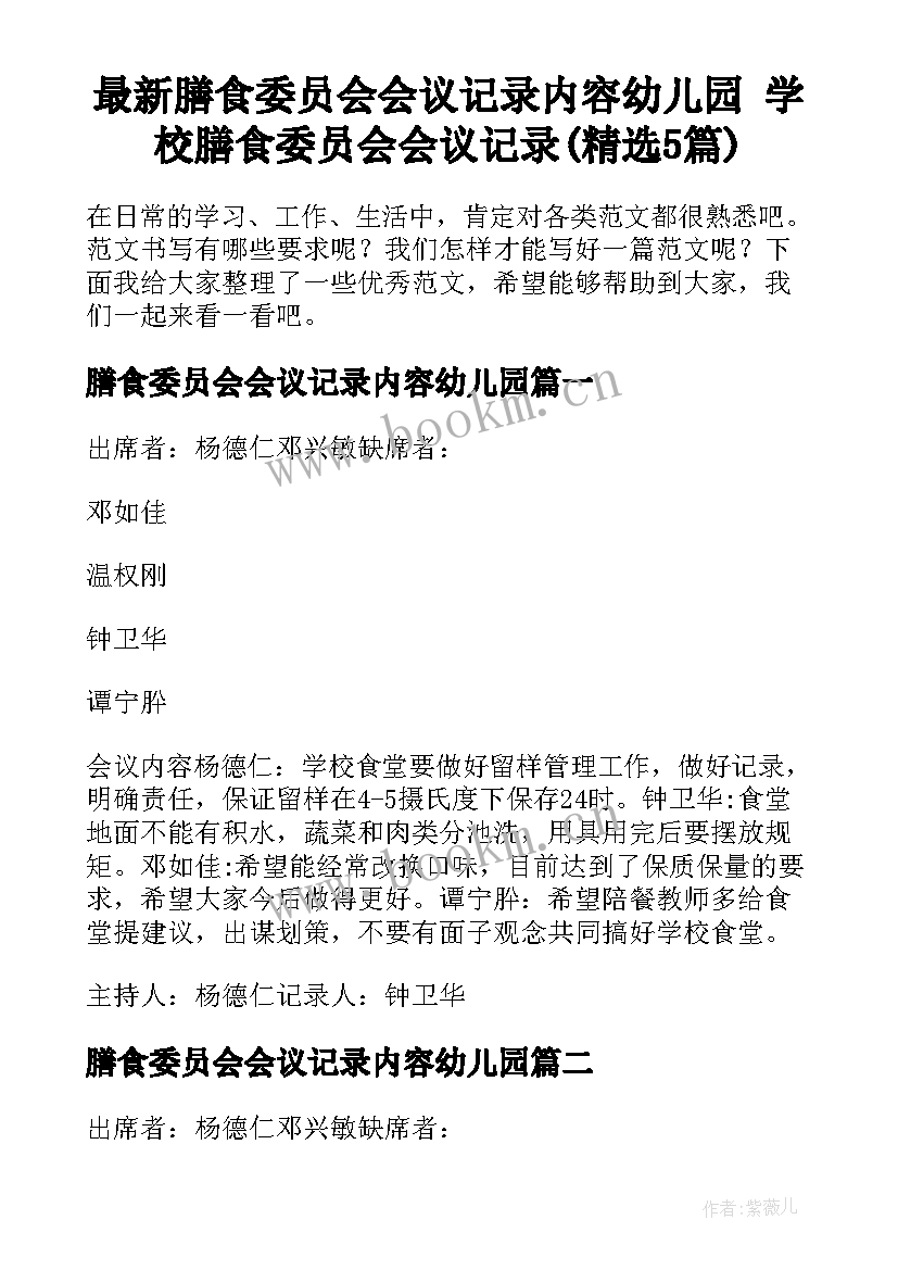 最新膳食委员会会议记录内容幼儿园 学校膳食委员会会议记录(精选5篇)