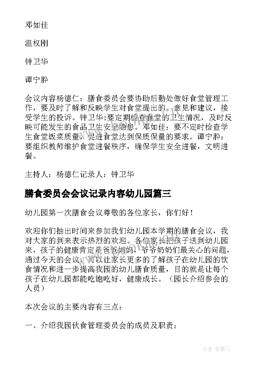 最新膳食委员会会议记录内容幼儿园 学校膳食委员会会议记录(精选5篇)