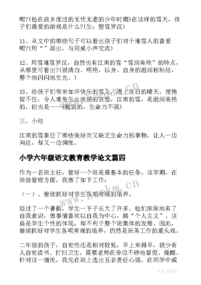 小学六年级语文教育教学论文 小学语文六年级(精选9篇)