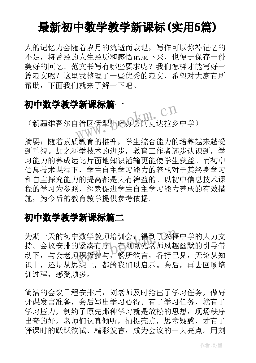 最新初中数学教学新课标(实用5篇)