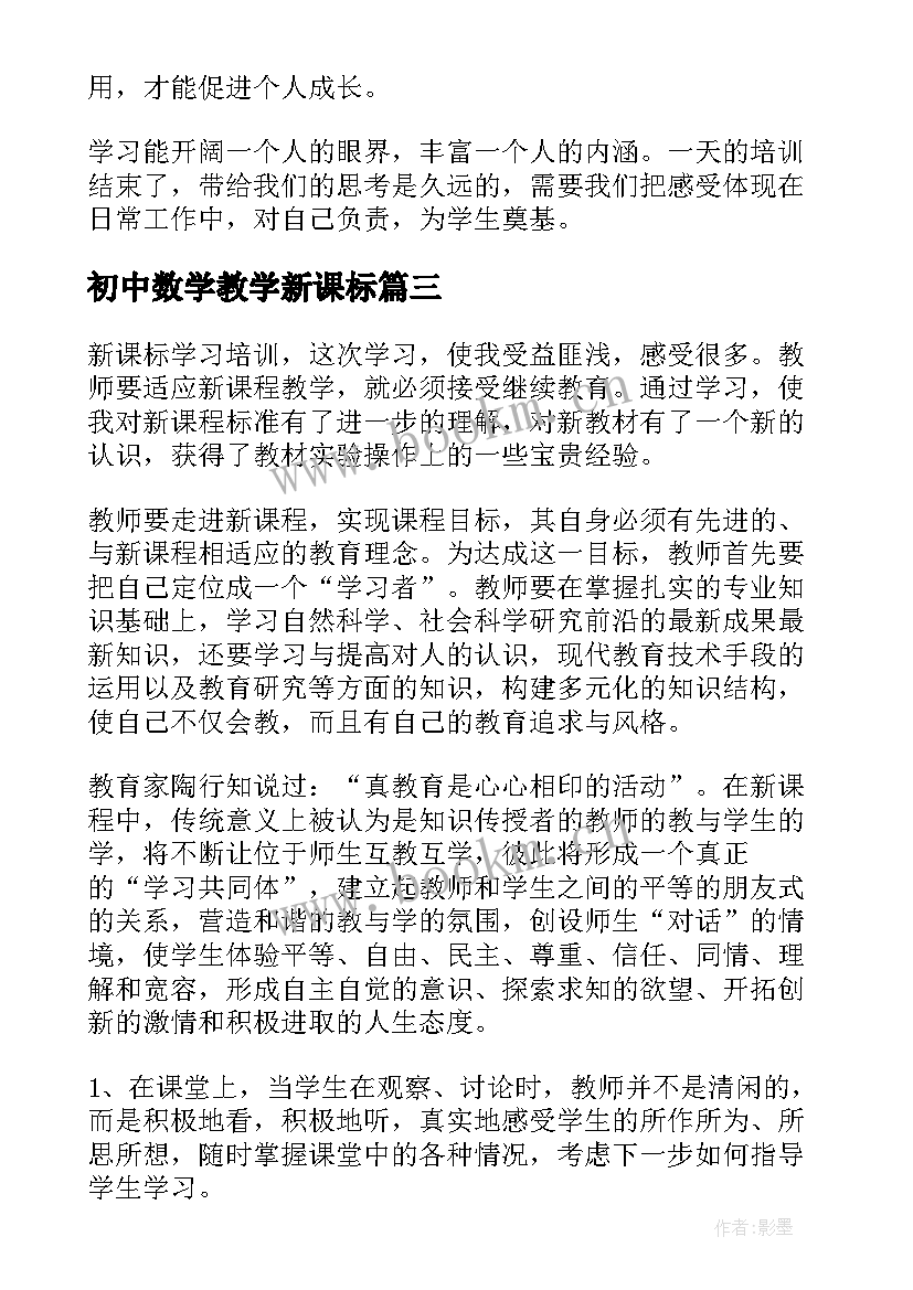 最新初中数学教学新课标(实用5篇)