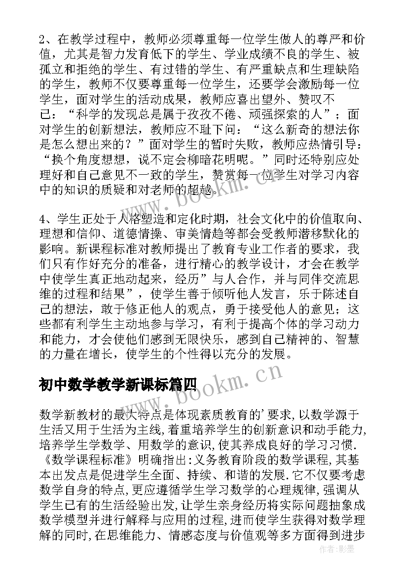 最新初中数学教学新课标(实用5篇)