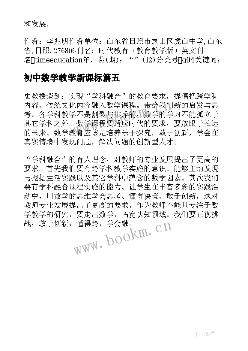 最新初中数学教学新课标(实用5篇)