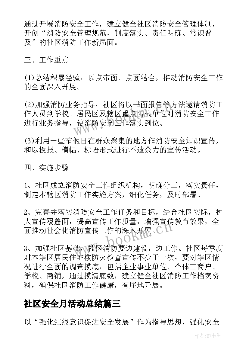 社区安全月活动总结(大全5篇)