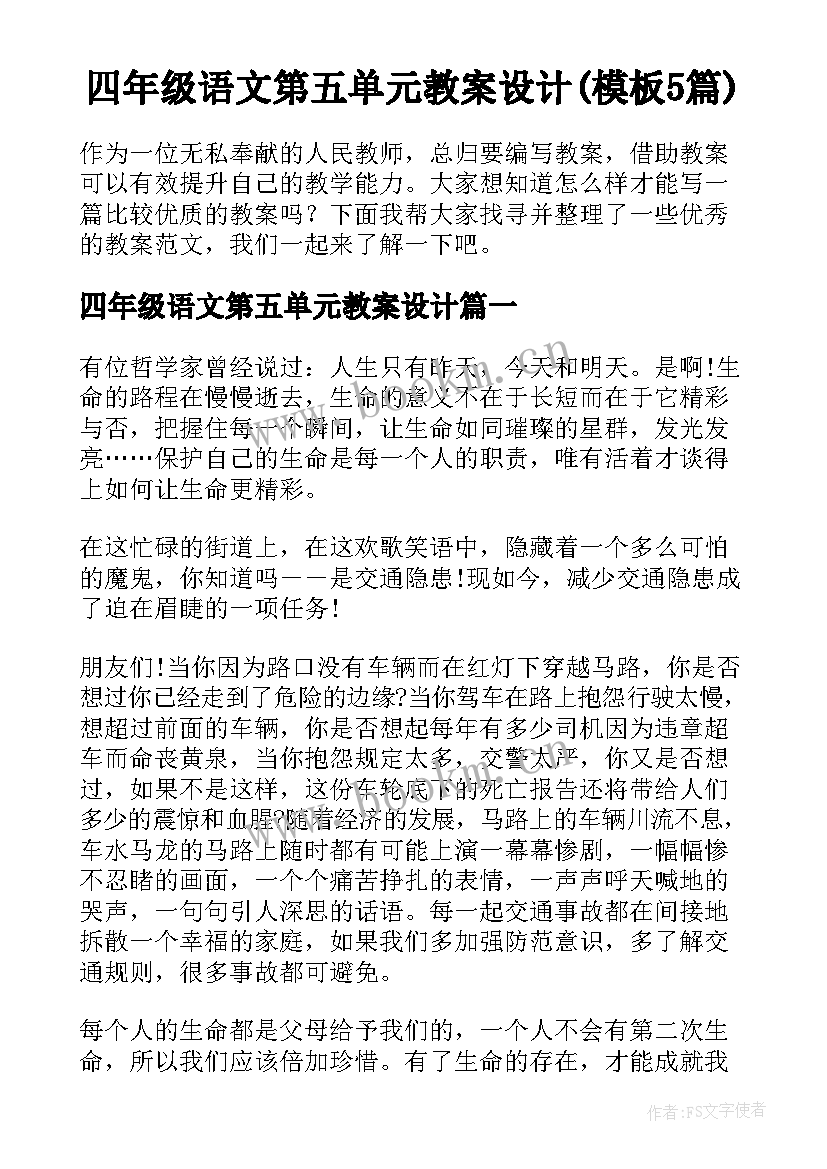 四年级语文第五单元教案设计(模板5篇)