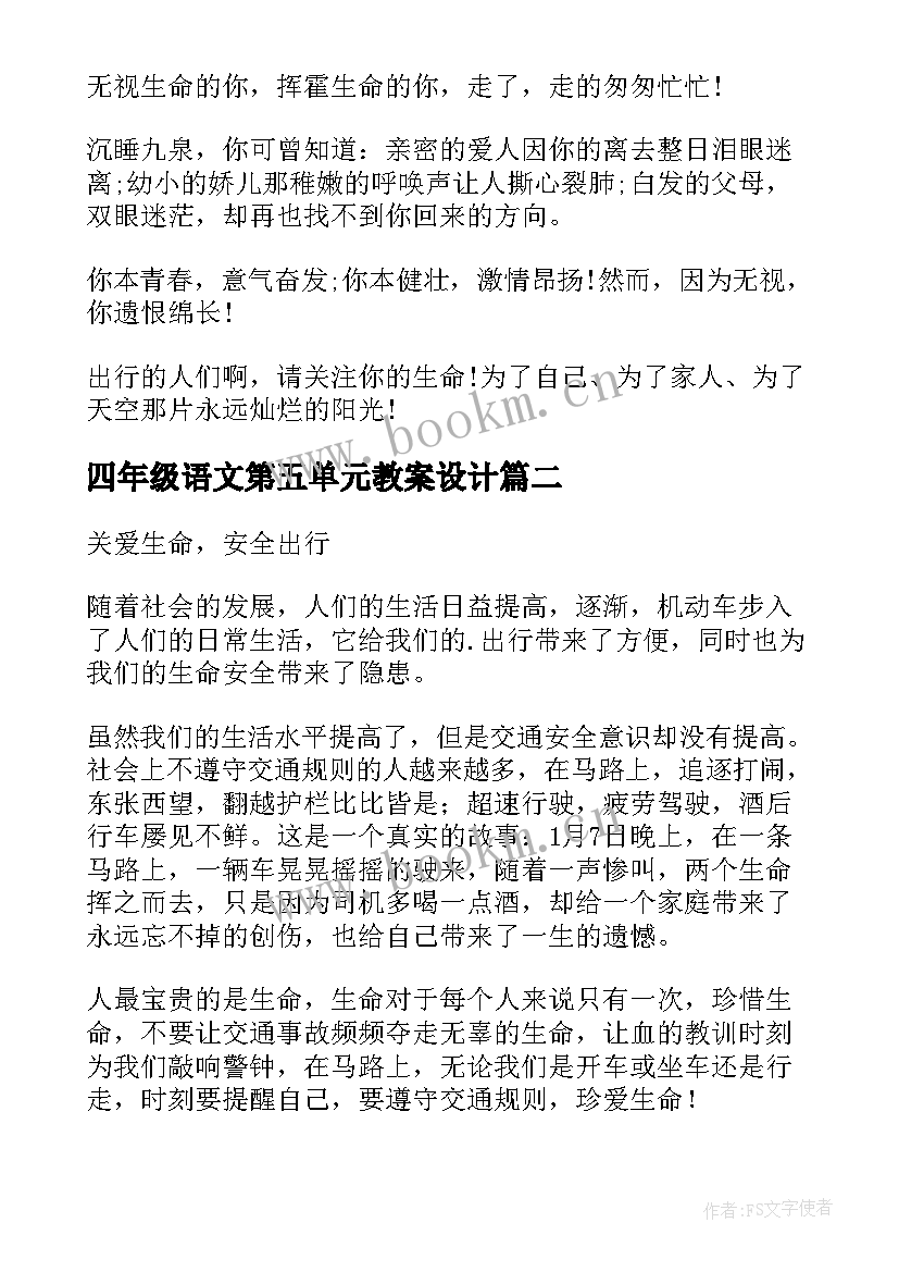 四年级语文第五单元教案设计(模板5篇)