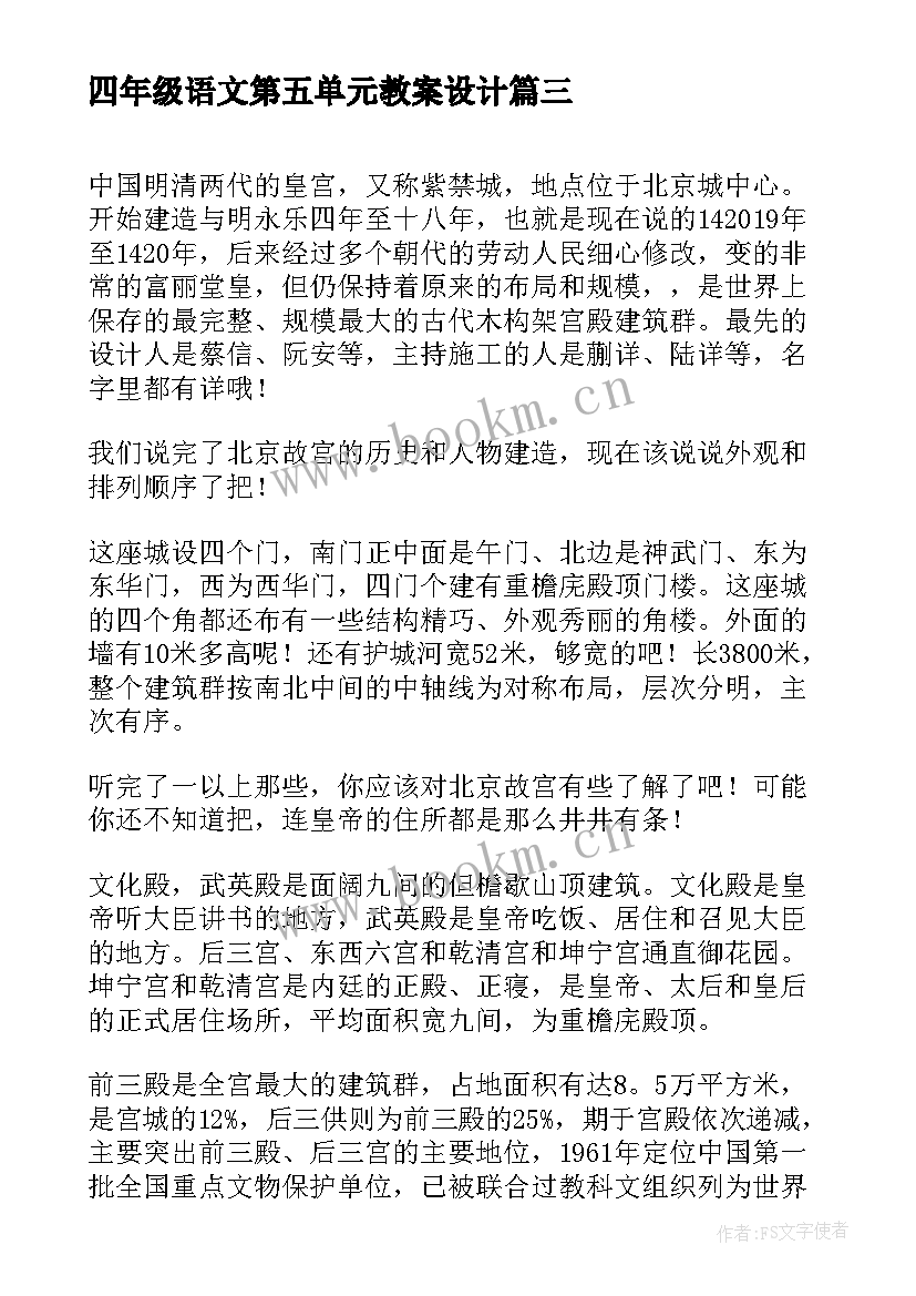 四年级语文第五单元教案设计(模板5篇)