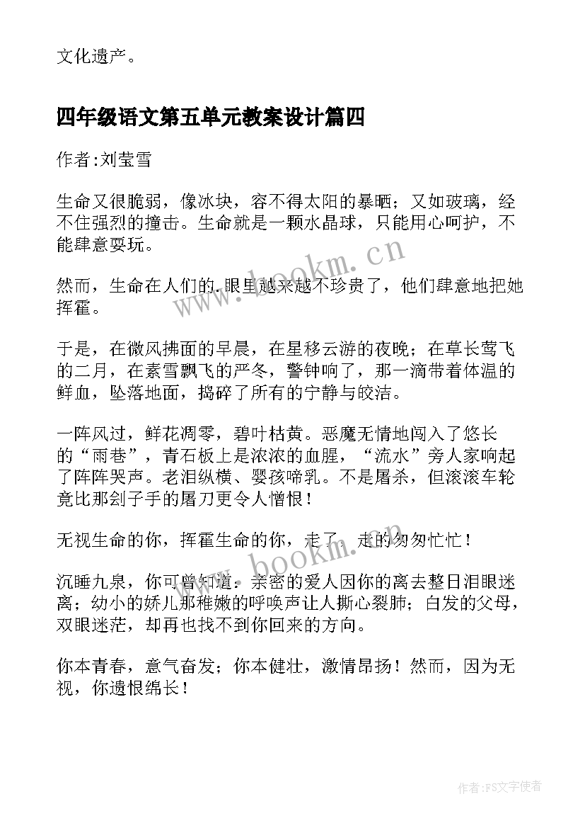 四年级语文第五单元教案设计(模板5篇)