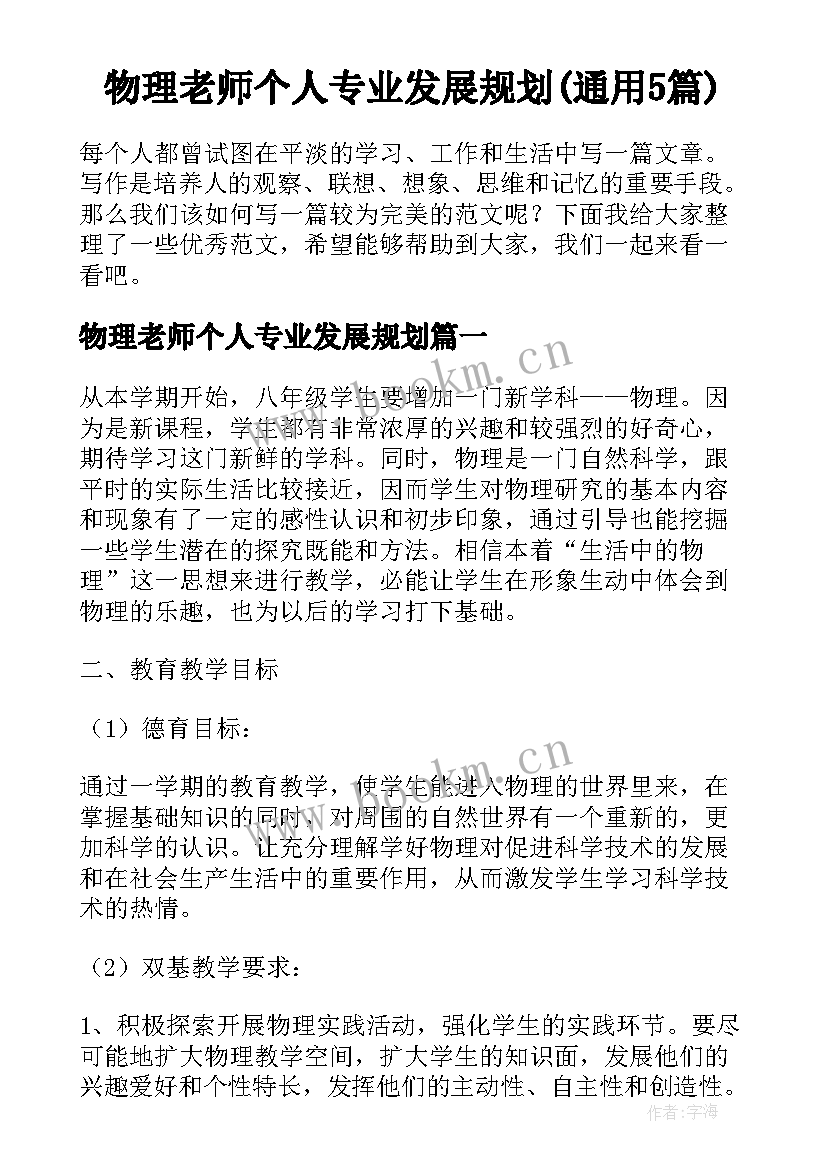 物理老师个人专业发展规划(通用5篇)