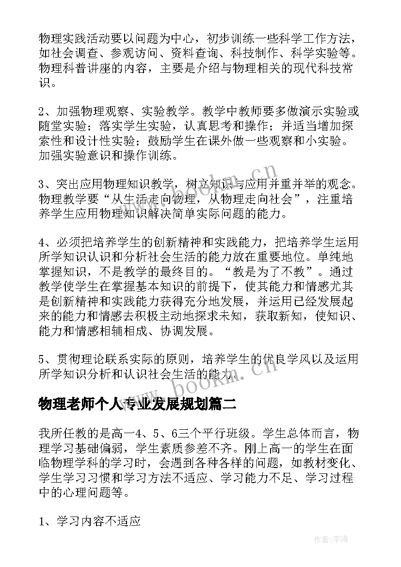 物理老师个人专业发展规划(通用5篇)