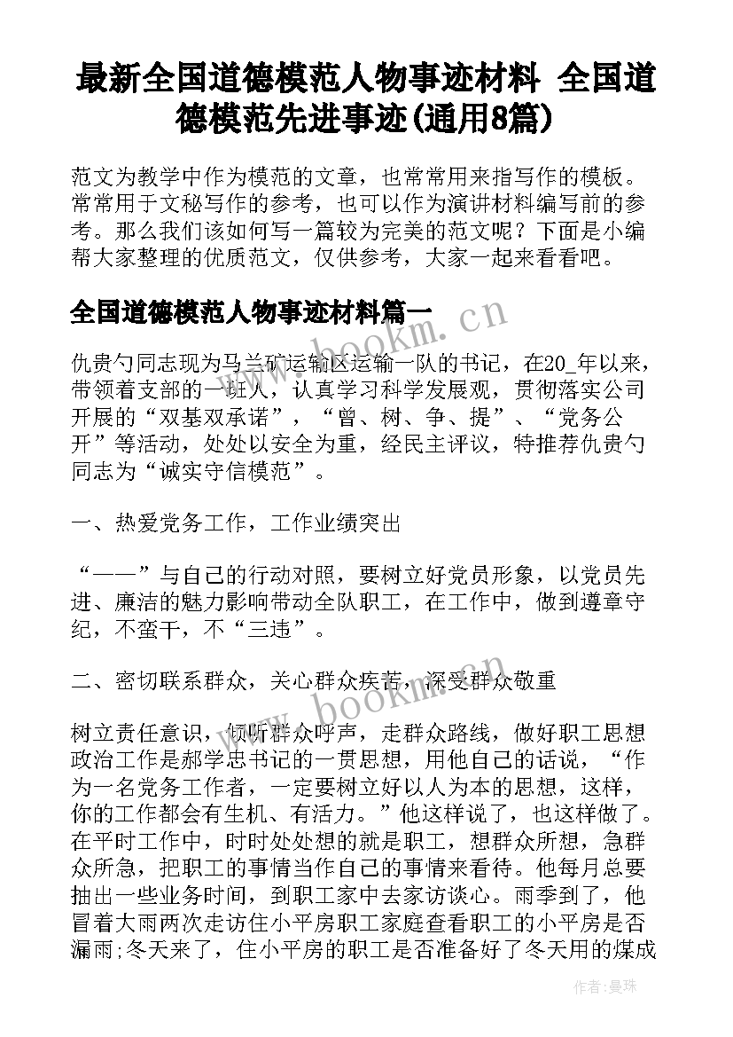 最新全国道德模范人物事迹材料 全国道德模范先进事迹(通用8篇)