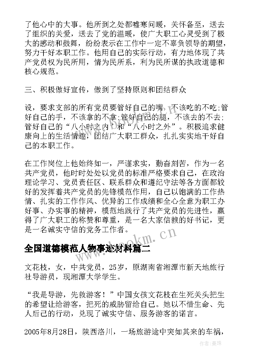 最新全国道德模范人物事迹材料 全国道德模范先进事迹(通用8篇)