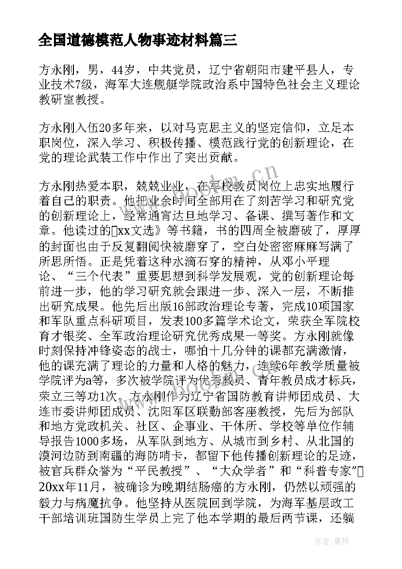 最新全国道德模范人物事迹材料 全国道德模范先进事迹(通用8篇)